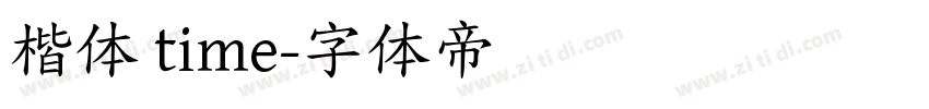 楷体 time字体转换